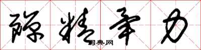 朱锡荣殚精毕力草书怎么写