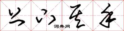 朱锡荣上下其手草书怎么写