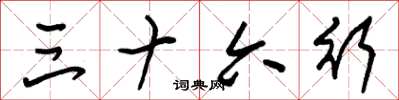 朱锡荣三十六行草书怎么写