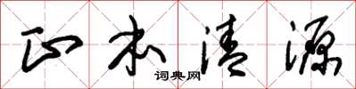 朱锡荣正本清源草书怎么写