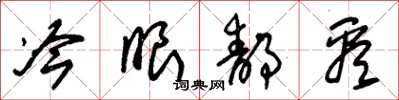 朱锡荣冷眼静看草书怎么写