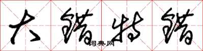 朱锡荣大错特错草书怎么写