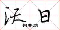 段相林沃日行书怎么写