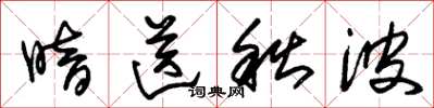 朱锡荣暗送秋波草书怎么写