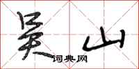 段相林吴山行书怎么写