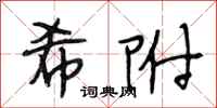 段相林希附行书怎么写