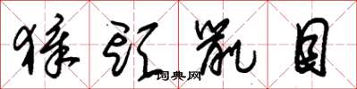 朱锡荣獐头鼠目草书怎么写