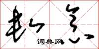刘少英数念草书怎么写