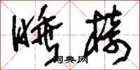 刘少英睡椅草书怎么写