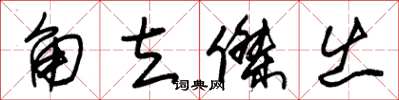 朱锡荣角立杰出草书怎么写