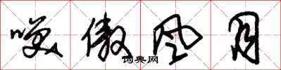 朱锡荣笑傲风月草书怎么写
