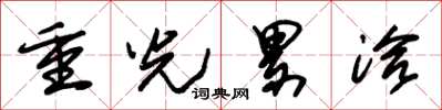 朱锡荣重光累洽草书怎么写
