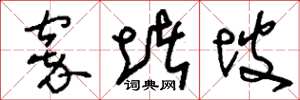 刘少英窣堵坡草书怎么写