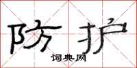 范连陞防护隶书怎么写