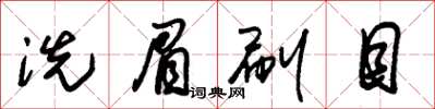 朱锡荣洗眉刷目草书怎么写