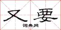 范连陞又要隶书怎么写