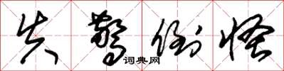 朱锡荣失惊倒怪草书怎么写