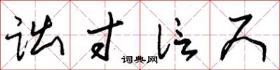 朱锡荣诎寸信尺草书怎么写