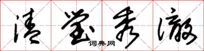 朱锡荣清莹秀澈草书怎么写
