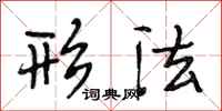 段相林形法行书怎么写