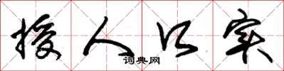 朱锡荣授人口实草书怎么写