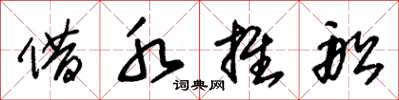 朱锡荣借水推船草书怎么写