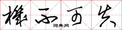 朱锡荣机不可失草书怎么写
