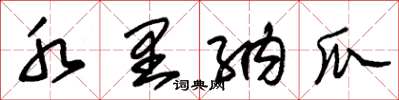 朱锡荣水里纳瓜草书怎么写