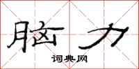 范连陞脑力隶书怎么写