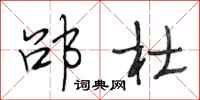 段相林邵杜行书怎么写