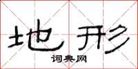 范连陞地形隶书怎么写