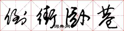 朱锡荣倒街卧巷草书怎么写