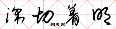 朱锡荣深切着明草书怎么写