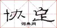 范连陞协定隶书怎么写