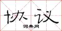 范连陞协议隶书怎么写