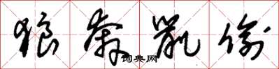 朱锡荣狼奔鼠偷草书怎么写