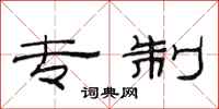 范连陞专制隶书怎么写