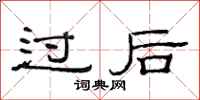范连陞过后隶书怎么写