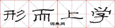 范连陞形而上学隶书怎么写