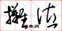 刘少英摊位草书怎么写