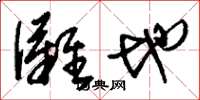 刘少英滩地草书怎么写
