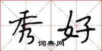 段相林秀好行书怎么写