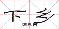 范连陞下乡隶书怎么写