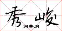 段相林秀峻行书怎么写