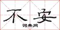 范连陞不安隶书怎么写