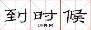 范连陞到时候隶书怎么写