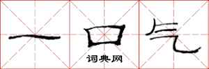 范连陞一口气隶书怎么写