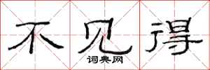 范连陞不见得隶书怎么写