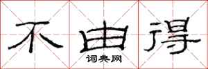 范连陞不由得隶书怎么写