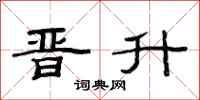 范连陞晋升隶书怎么写